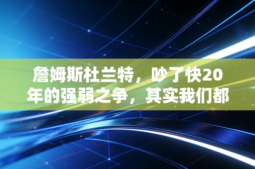 詹姆斯杜兰特，吵了快20年的强弱之争，其实我们都吵错了方向