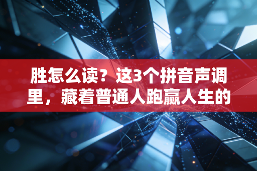 胜怎么读？这3个拼音声调里，藏着普通人跑赢人生的体育密码