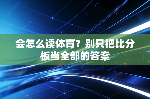 会怎么读体育？别只把比分板当全部的答案