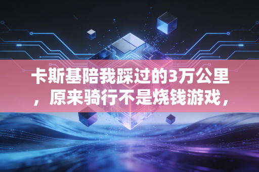卡斯基陪我踩过的3万公里，原来骑行不是烧钱游戏，是普通人的生活解药