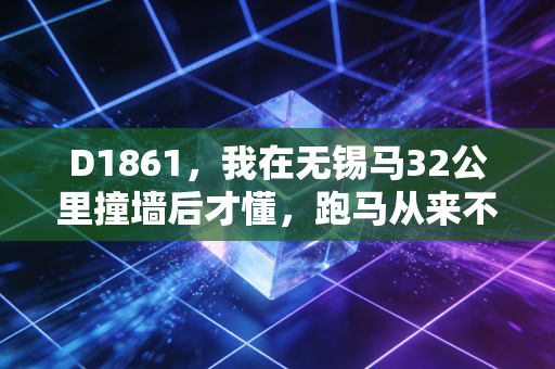 D1861，我在无锡马32公里撞墙后才懂，跑马从来不是拼谁快，是拼谁和自己好好相处