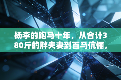 杨李的跑马十年，从合计380斤的胖夫妻到百马伉俪，跑过的每一步都是生活的解药