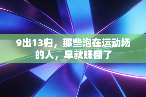 9出13归，那些泡在运动场的人，早就赚翻了