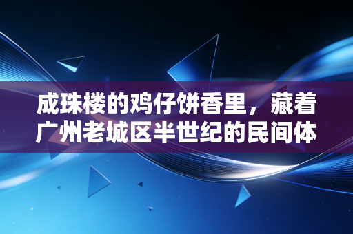 成珠楼的鸡仔饼香里，藏着广州老城区半世纪的民间体育江湖