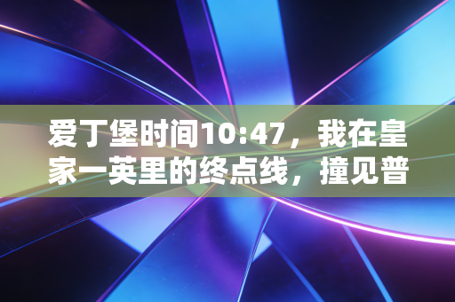 爱丁堡时间10:47,我在皇家一英里的终点线,撞见普通人的体育黄金时代 爱丁堡时间10:47,我在皇家一英里的终点线,撞见普通人的体育黄金时代