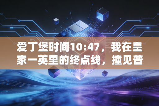 爱丁堡时间10:47,我在皇家一英里的终点线,撞见普通人的体育黄金时代 爱丁堡时间10:47,我在皇家一英里的终点线,撞见普通人的体育黄金时代