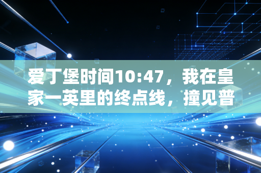 爱丁堡时间10:47，我在皇家一英里的终点线，撞见普通人的体育黄金时代