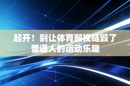 起开！别让体育鄙视链毁了普通人的运动乐趣