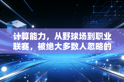 计算能力,从野球场到职业联赛,被绝大多数人忽略的体育核心竞争力 计算能力,从野球场到职业联赛,被绝大多数人忽略的体育核心竞争力