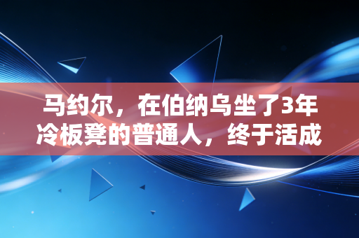 马约尔,在伯纳乌坐了3年冷板凳的普通人,终于活成了皇马的后防铁闸 马约尔,在伯纳乌坐了3年冷板凳的普通人,终于活成了皇马的后防铁闸