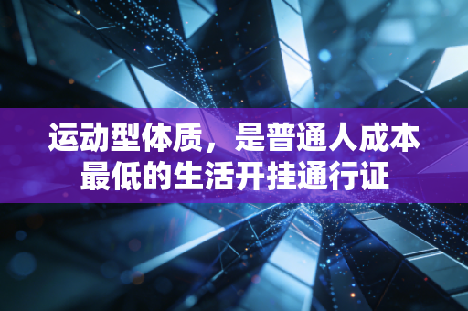 运动型体质，是普通人成本最低的生活开挂通行证