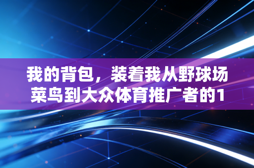 我的背包，装着我从野球场菜鸟到大众体育推广者的10年青春