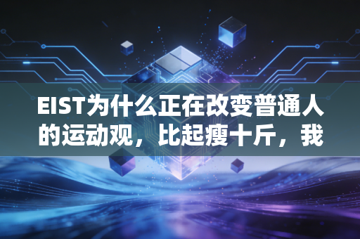 EIST为什么正在改变普通人的运动观,比起瘦十斤,我们更该找得到运动的快乐 EIST为什么正在改变普通人的运动观,比起瘦十斤,我们更该找得到运动的快乐