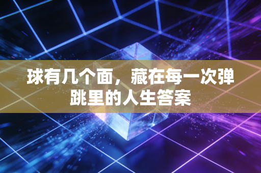 球有几个面,藏在每一次弹跳里的人生答案 球有几个面,藏在每一次弹跳里的人生答案