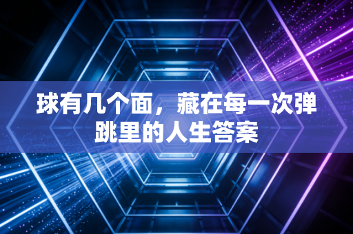 球有几个面,藏在每一次弹跳里的人生答案 球有几个面,藏在每一次弹跳里的人生答案