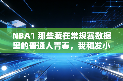 NBA1 那些藏在常规赛数据里的普通人青春,我和发小攒了12年的球星卡,终于在去年夏天拆出了库里的签字 NBA1 那些藏在常规赛数据里的普通人青春,我和发小攒了12年的球星卡,终于在去年夏天拆出了库里的签字
