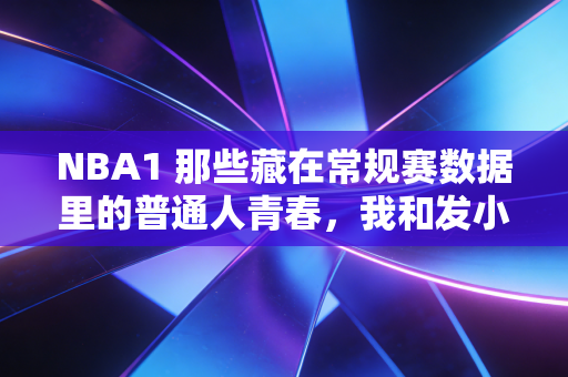 NBA1 那些藏在常规赛数据里的普通人青春,我和发小攒了12年的球星卡,终于在去年夏天拆出了库里的签字 NBA1 那些藏在常规赛数据里的普通人青春,我和发小攒了12年的球星卡,终于在去年夏天拆出了库里的签字