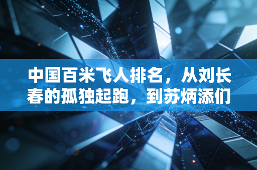 中国百米飞人排名,从刘长春的孤独起跑,到苏炳添们的群星闪耀 中国百米飞人排名,从刘长春的孤独起跑,到苏炳添们的群星闪耀