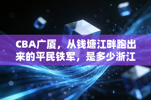 CBA广厦，从钱塘江畔跑出来的平民铁军，是多少浙江球迷的青春锚点