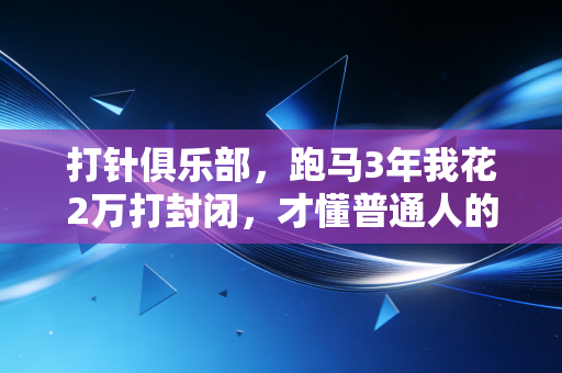 打针俱乐部，跑马3年我花2万打封闭，才懂普通人的运动极限根本不值得拼