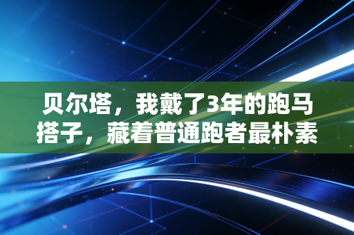 贝尔塔，我戴了3年的跑马搭子，藏着普通跑者最朴素的热爱