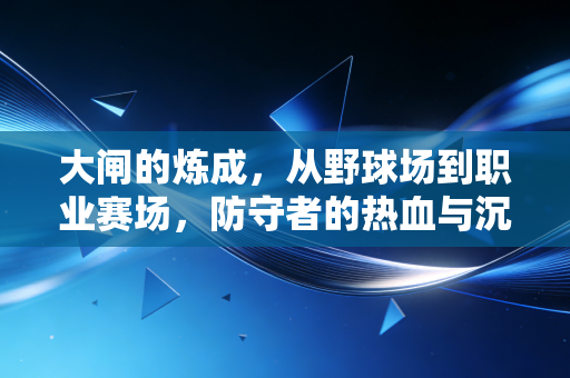 大闸的炼成，从野球场到职业赛场，防守者的热血与沉默