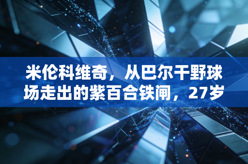 米伦科维奇，从巴尔干野球场走出的紫百合铁闸，27岁的他活成了意甲最清醒的后卫
