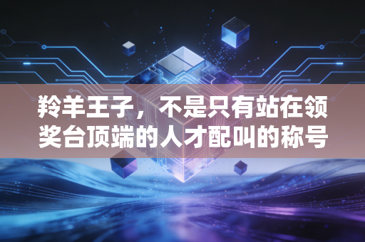 羚羊王子,不是只有站在领奖台顶端的人才配叫的称号 羚羊王子,不是只有站在领奖台顶端的人才配叫的称号