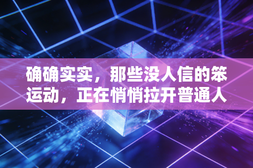 确确实实，那些没人信的笨运动，正在悄悄拉开普通人的人生差距