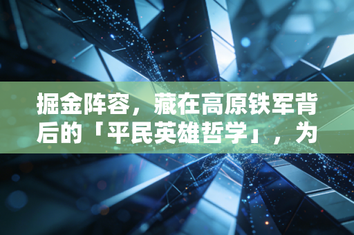 掘金阵容，藏在高原铁军背后的「平民英雄哲学」，为什么他们是联盟最被低估的夺冠基本盘？