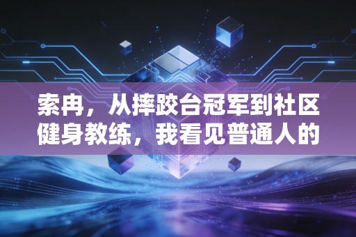 索冉，从摔跤台冠军到社区健身教练，我看见普通人的体育赛场