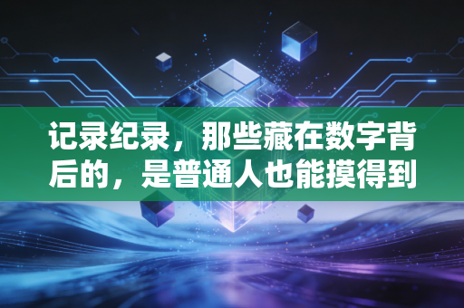 记录纪录，那些藏在数字背后的，是普通人也能摸得到的体育荣光