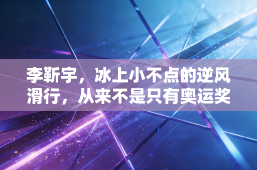 李靳宇，冰上小不点的逆风滑行，从来不是只有奥运奖牌才算人生高光