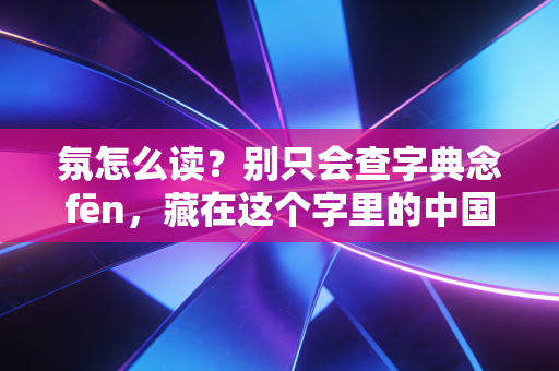 氛怎么读?别只会查字典念fēn,藏在这个字里的中国体育迷30年情绪史才最动人 氛怎么读?别只会查字典念fēn,藏在这个字里的中国体育迷30年情绪史才最动人