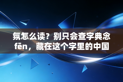 氛怎么读？别只会查字典念fēn，藏在这个字里的中国体育迷30年情绪史才最动人