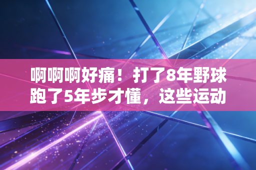 啊啊啊好痛!打了8年野球跑了5年步才懂,这些运动伤都是攒出来的,别等躺平才后悔 啊啊啊好痛!打了8年野球跑了5年步才懂,这些运动伤都是攒出来的,别等躺平才后悔