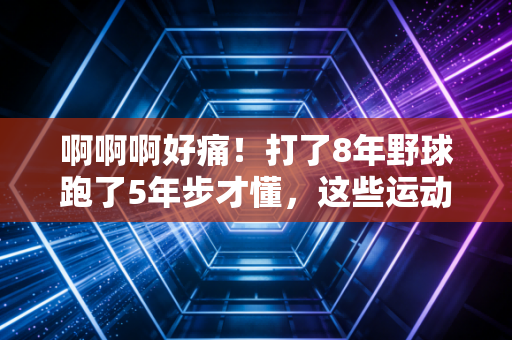 啊啊啊好痛！打了8年野球跑了5年步才懂，这些运动伤都是攒出来的，别等躺平才后悔