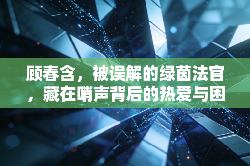 顾春含，被误解的绿茵法官，藏在哨声背后的热爱与困境
