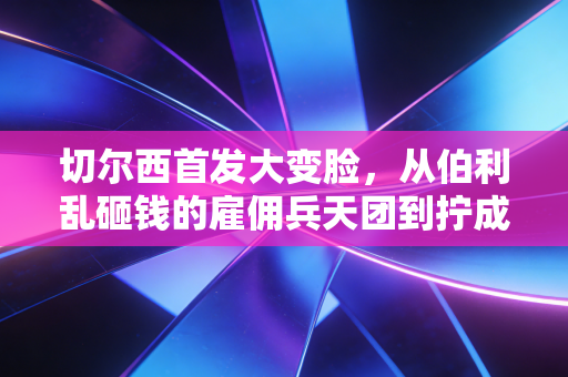 切尔西首发大变脸,从伯利乱砸钱的雇佣兵天团到拧成一股绳的青年近卫军,我在伦敦看球3年终于等回蓝军的魂 切尔西首发大变脸,从伯利乱砸钱的雇佣兵天团到拧成一股绳的青年近卫军,我在伦敦看球3年终于等回蓝军的魂