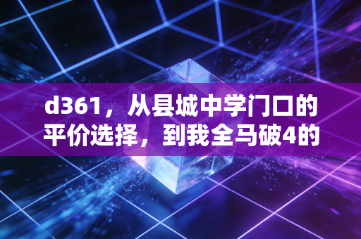 d361，从县城中学门口的平价选择，到我全马破4的最佳战友