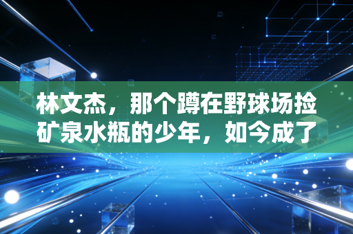 林文杰,那个蹲在野球场捡矿泉水瓶的少年,如今成了1200个孩子的篮球校长 林文杰,那个蹲在野球场捡矿泉水瓶的少年,如今成了1200个孩子的篮球校长