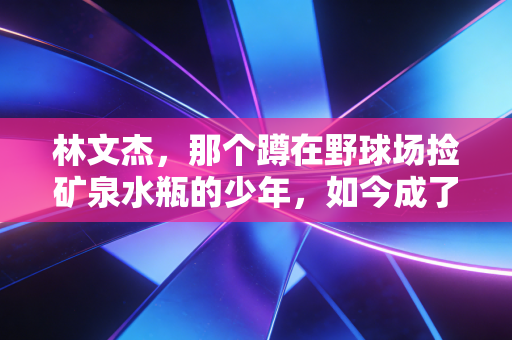林文杰，那个蹲在野球场捡矿泉水瓶的少年，如今成了1200个孩子的篮球校长