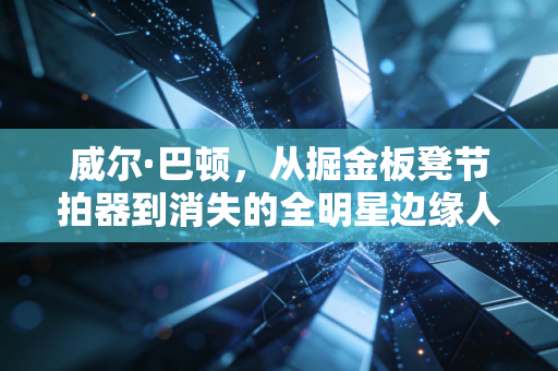 威尔·巴顿,从掘金板凳节拍器到消失的全明星边缘人,普通成年人的生存哲学他早悟透了 威尔·巴顿,从掘金板凳节拍器到消失的全明星边缘人,普通成年人的生存哲学他早悟透了