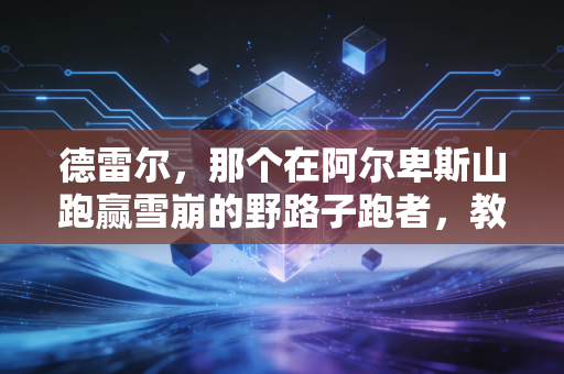 德雷尔，那个在阿尔卑斯山跑赢雪崩的野路子跑者，教会我们体育从来不是拿金牌才算赢