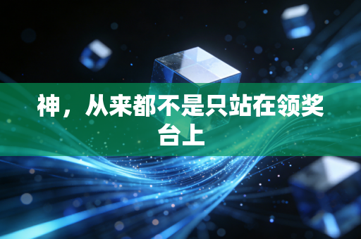 神,从来都不是只站在领奖台上 神,从来都不是只站在领奖台上