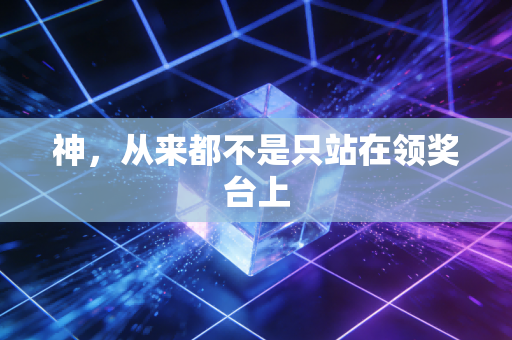 神，从来都不是只站在领奖台上