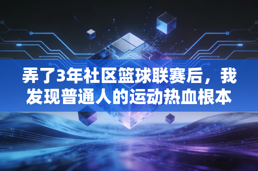 弄了3年社区篮球联赛后，我发现普通人的运动热血根本不比职业球员少