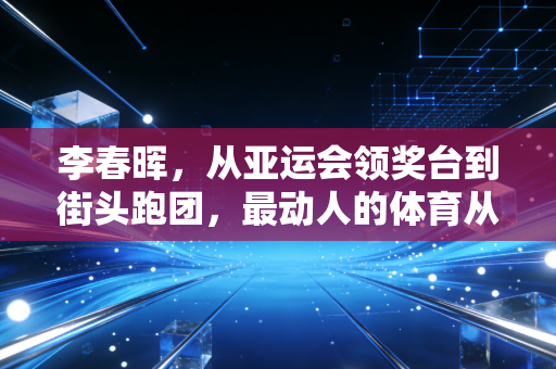 李春晖，从亚运会领奖台到街头跑团，最动人的体育从来都在普通人脚下