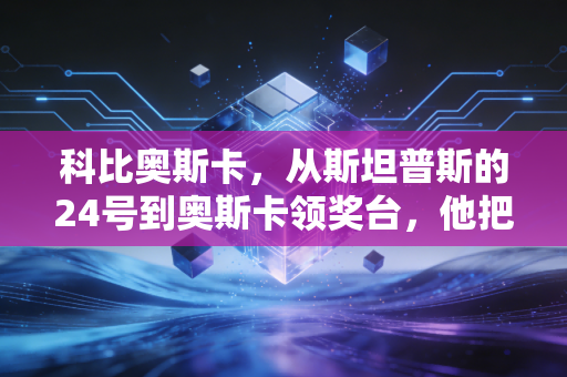 科比奥斯卡，从斯坦普斯的24号到奥斯卡领奖台，他把曼巴精神刻进了人生每一段赛道