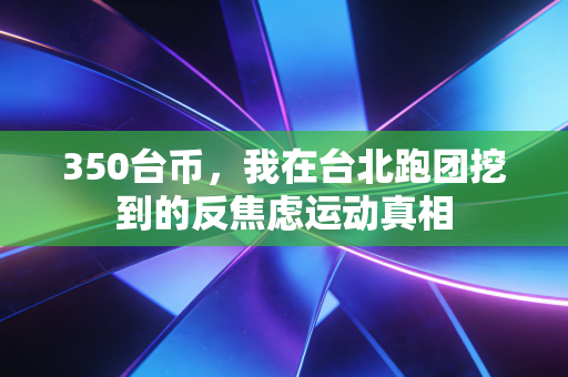 350台币，我在台北跑团挖到的反焦虑运动真相